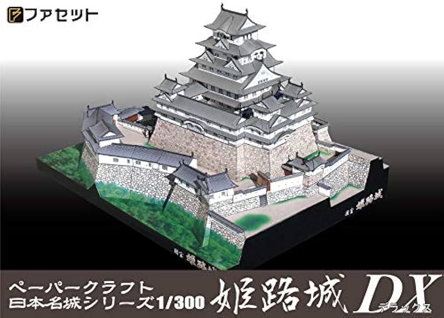 Amazon.co.jp: 【ファセット】ペーパークラフト日本名城シリーズ